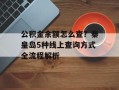 公积金余额怎么查？秦皇岛5种线上查询方式全流程解析