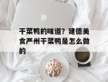 干菜鸭的味道？建德美食严州干菜鸭是怎么做的