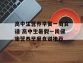 高中生营养早餐一周食谱 高中生暑假一周健康营养早餐食谱推荐