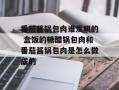 番茄酱锅包肉谁发明的 盒饭的糖醋锅包肉和番茄酱锅包肉是怎么做成的