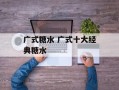 广式糖水 广式十大经典糖水