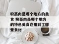 粉蒸肉是哪个地方的美食 粉蒸肉是哪个地方的特色美食它用到了哪些食材