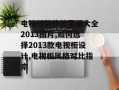 电视柜装修效果图大全2013图片,如何选择2013款电视柜设计,电视柜风格对比指南