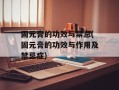 固元膏的功效与禁忌(固元膏的功效与作用及禁忌症)