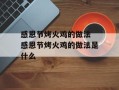 感恩节烤火鸡的做法 感恩节烤火鸡的做法是什么