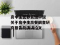 高中生营养食谱中饭 关于高中生早餐调查研究报告的演讲论文