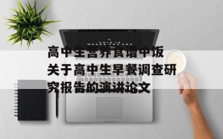 高中生营养食谱中饭 关于高中生早餐调查研究报告的演讲论文
