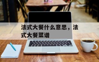 法式大餐什么意思，法式大餐菜谱