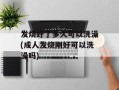 发烧好了多久可以洗澡(成人发烧刚好可以洗澡吗)