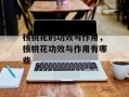核桃花的功效与作用，核桃花功效与作用有哪些