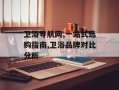 卫浴导航网,一站式选购指南,卫浴品牌对比分析