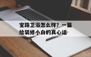 宝路卫浴怎么样？一篇给装修小白的真心话