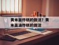 黄米面炸糕的做法？黄米面油炸糕的做法