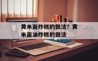 黄米面炸糕的做法？黄米面油炸糕的做法