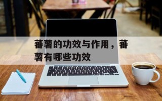 蕃薯的功效与作用，蕃薯有哪些功效