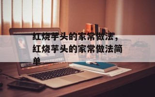 红烧芋头的家常做法，红烧芋头的家常做法简单
