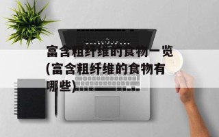 富含粗纤维的食物一览(富含粗纤维的食物有哪些)