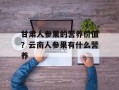 甘肃人参果的营养价值？云南人参果有什么营养