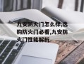 九安防火门怎么样,选购防火门必看,九安防火门性能解析
