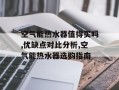 空气能热水器值得买吗,优缺点对比分析,空气能热水器选购指南