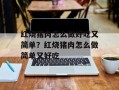 红烧猪肉怎么做好吃又简单？红烧猪肉怎么做简单又好吃