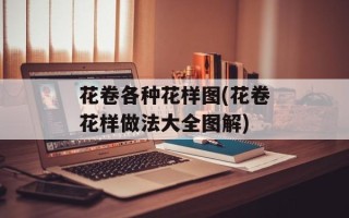 花卷各种花样图(花卷花样做法大全图解)