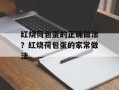 红烧荷包蛋的正确做法？红烧荷包蛋的家常做法