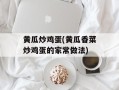 黄瓜炒鸡蛋(黄瓜香菜炒鸡蛋的家常做法)