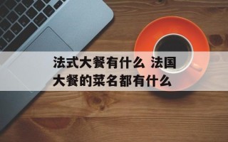 法式大餐有什么 法国大餐的菜名都有什么