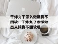 干炸丸子怎么做酥脆不回软？干炸丸子怎样做出来酥脆不回软呢