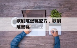歌剧院蛋糕配方，歌剧院蛋糕