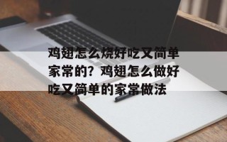 鸡翅怎么烧好吃又简单家常的？鸡翅怎么做好吃又简单的家常做法