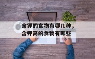 含钾的食物有哪几种，含钾高的食物有哪些