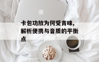 卡包功放为何受青睐,解析便携与音质的平衡点