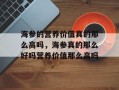 海参的营养价值真的那么高吗，海参真的那么好吗营养价值那么高吗