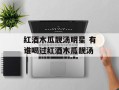 红酒木瓜靓汤明星 有谁喝过红酒木瓜靓汤