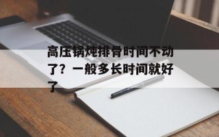 高压锅炖排骨时间不动了？一般多长时间就好了