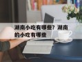 湖南小吃有哪些？湖南的小吃有哪些