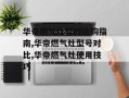 华帝燃气灶官网选购指南,华帝燃气灶型号对比,华帝燃气灶使用技巧