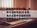 红毛丹的营养价值、食用方法和禁忌(红毛丹有什么营养价值和功效及食用方法禁忌)