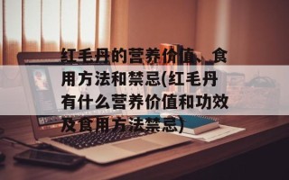 红毛丹的营养价值、食用方法和禁忌(红毛丹有什么营养价值和功效及食用方法禁忌)