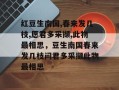 红豆生南国,春来发几枝,愿君多采撷,此物最相思，豆生南国春来发几枝问君多采撷此物最相思