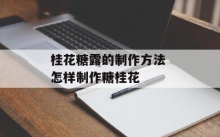 桂花糖露的制作方法 怎样制作糖桂花
