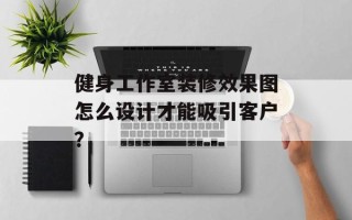健身工作室装修效果图怎么设计才能吸引客户？