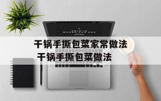 干锅手撕包菜家常做法 干锅手撕包菜做法