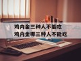 鸡内金三种人不能吃 鸡内金哪三种人不能吃