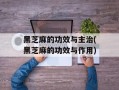黑芝麻的功效与主治(黑芝麻的功效与作用)