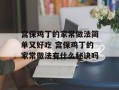 宫保鸡丁的家常做法简单又好吃 宫保鸡丁的家常做法有什么秘诀吗
