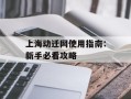 上海动迁网使用指南：新手必看攻略