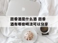 茴香酒是什么酒 茴香酒有哪些喝法可以分享